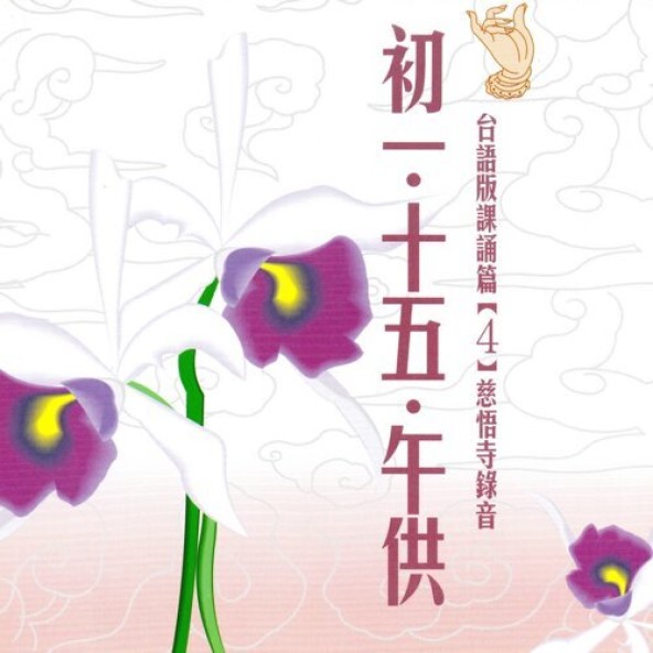初一‧十五‧午供-CD(台語版課誦篇) - 法鼓文化心靈網路書店