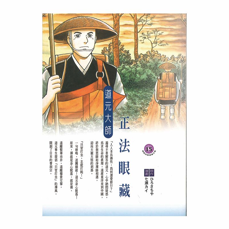 正法眼藏：道元大師- 法鼓文化心靈網路書店