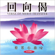 回向偈(台語版)-CD