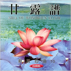 甘露譜(台語版)-CD