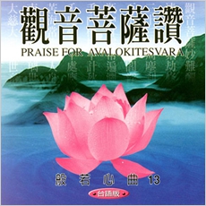 觀音菩薩讚(台語版)-CD