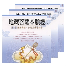 地藏菩薩本願經(國語版)-3CD(不分售)