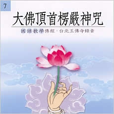 大佛頂首楞嚴神咒(國語教學佛經)-CD