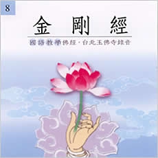 金剛經(國語教學佛經)-CD