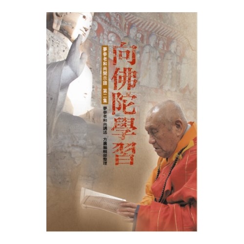 向佛陀學習（增訂版）