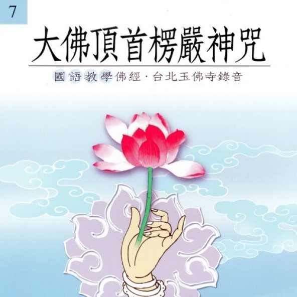 大佛頂首楞嚴神咒(國語教學佛經)-CD
