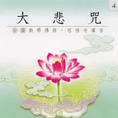 大悲咒(台語教學佛經)-CD
