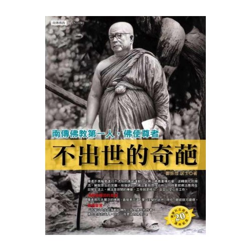 不出世的奇葩：南傳佛教第一人，佛使尊者