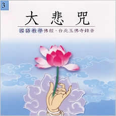 大悲咒(國語教學佛經)-CD