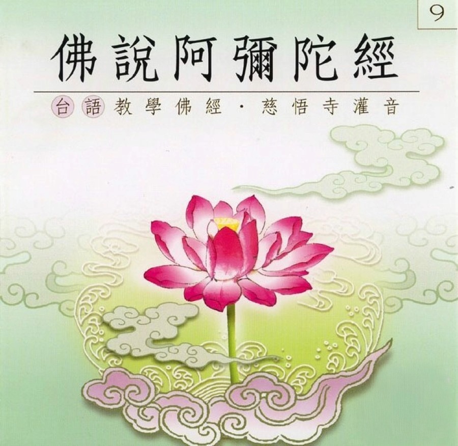 佛說阿彌陀經(台語教學佛經)-CD