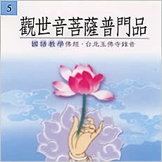 觀世音菩薩普門品(國語教學佛經)-CD