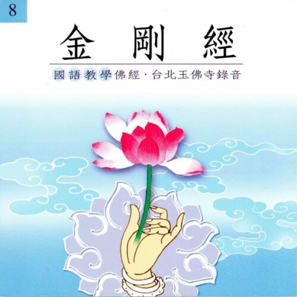 金剛經(國語教學佛經)-CD