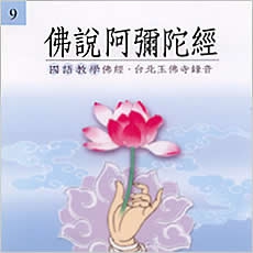 佛說阿彌陀經(國語教學佛經)-CD