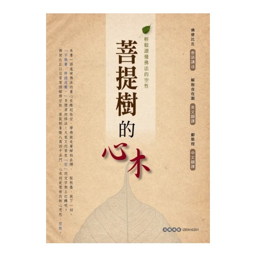 菩提樹的心木：輕鬆讀懂佛法的空性