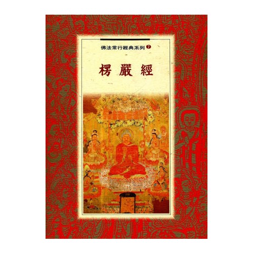 愣嚴經