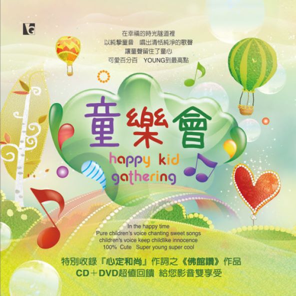 童樂會-CD（童音佛曲）