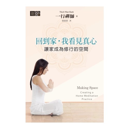 回到家，我看見真心：讓家成為修行的空間
