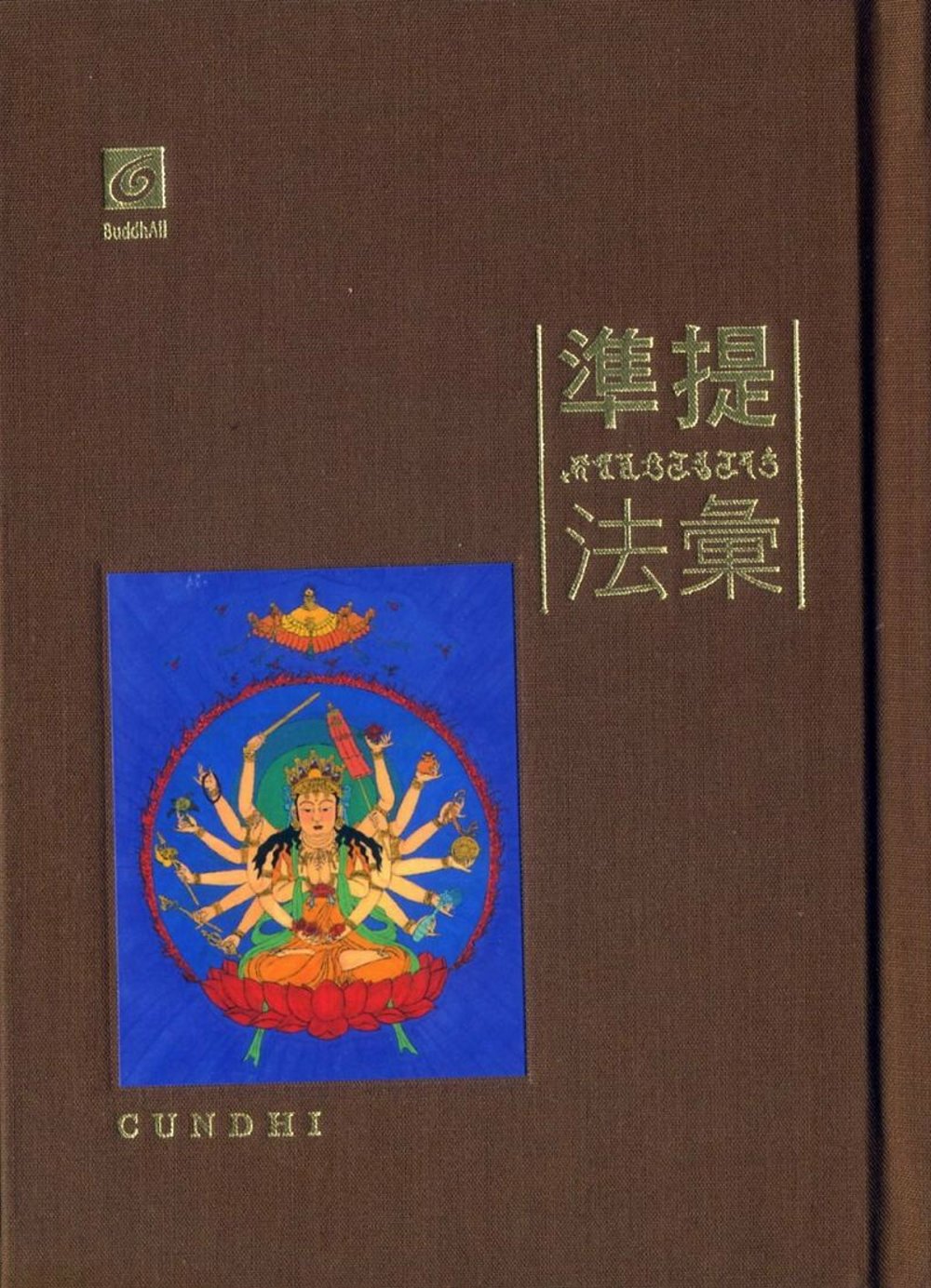 準提法彙