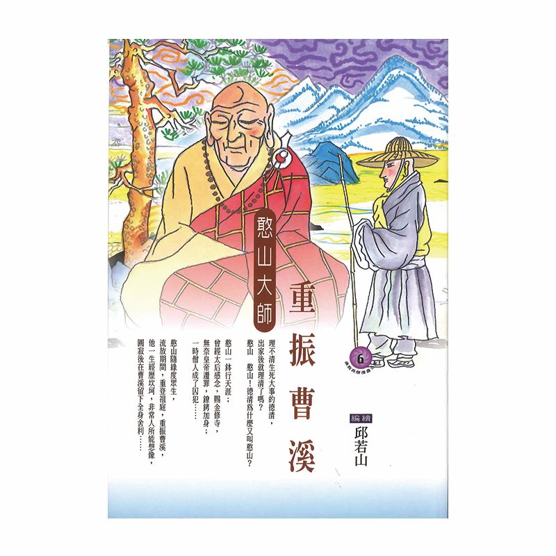 重振曹溪：憨山大師