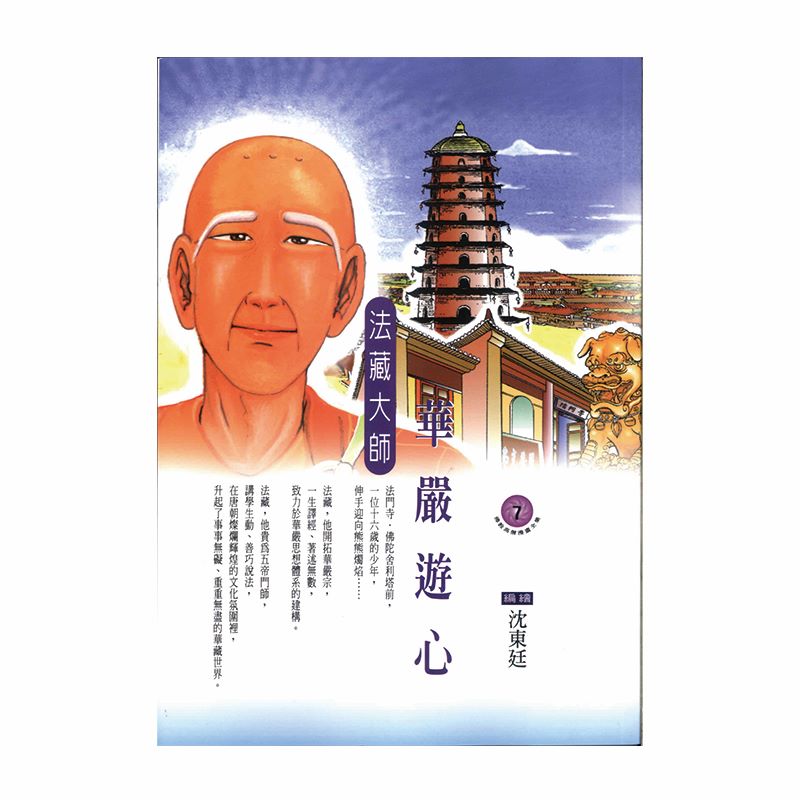 華嚴遊心：法藏大師
