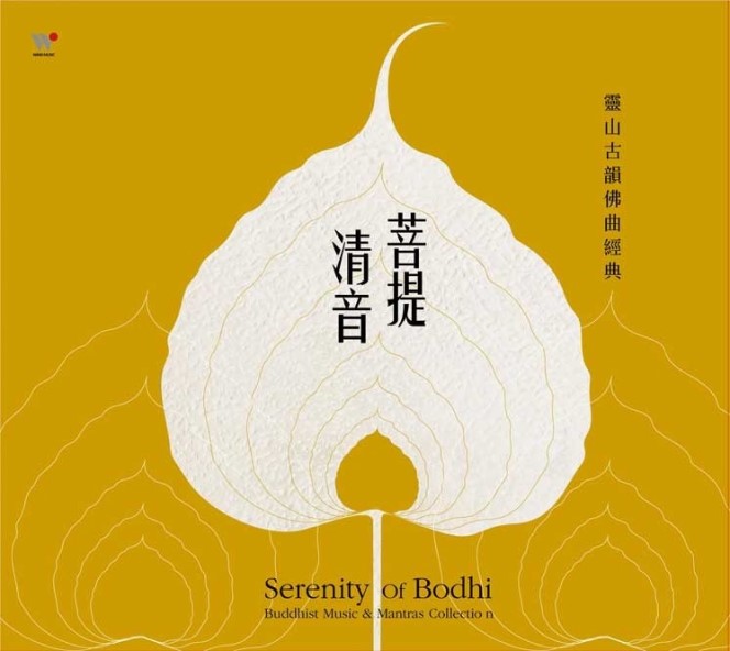 菩提清音：靈山古韻佛曲經典-CD