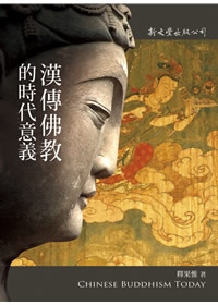 漢傳佛教的時代意義