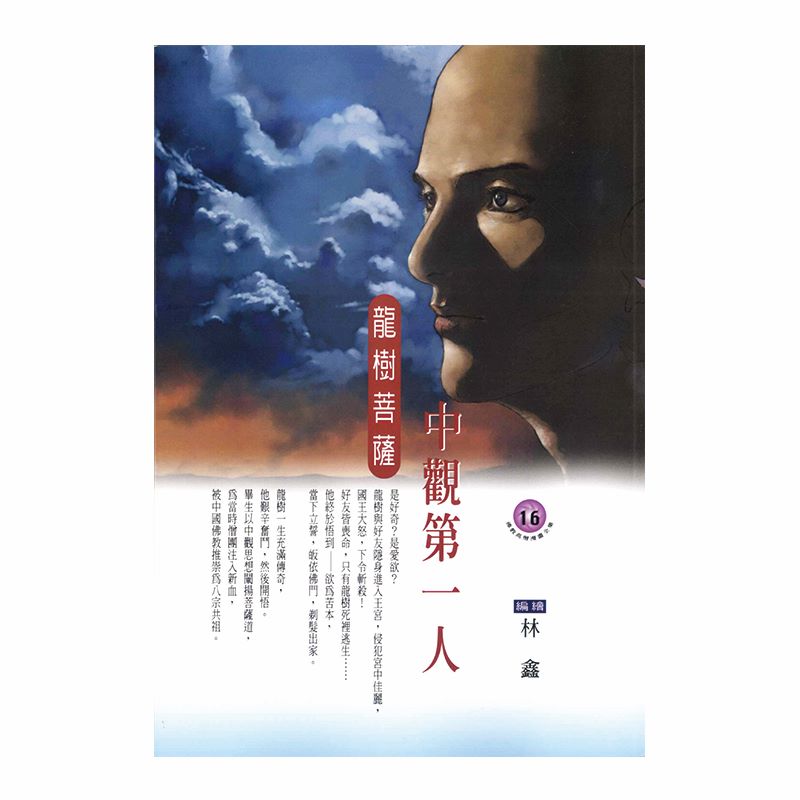 中觀第一人：龍樹菩薩