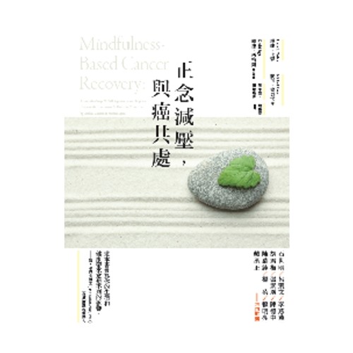 正念減壓，與癌共處
