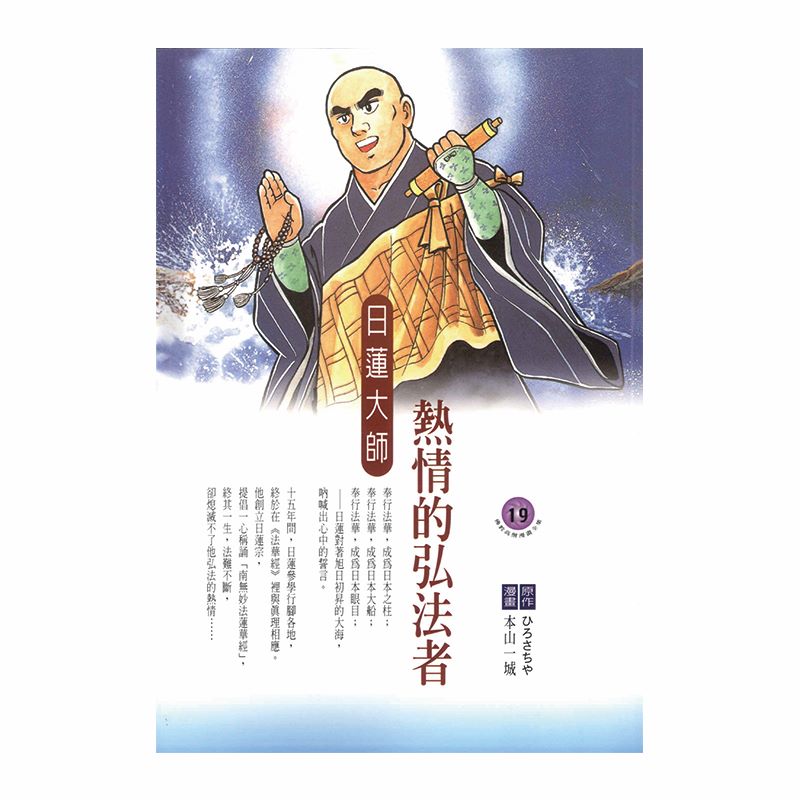 熱情的弘法者：日蓮大師