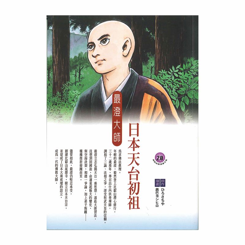 日本天台初祖：最澄大師