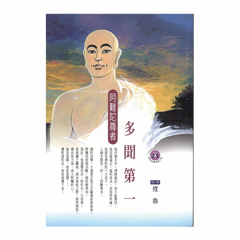 多聞第一：阿難陀尊者