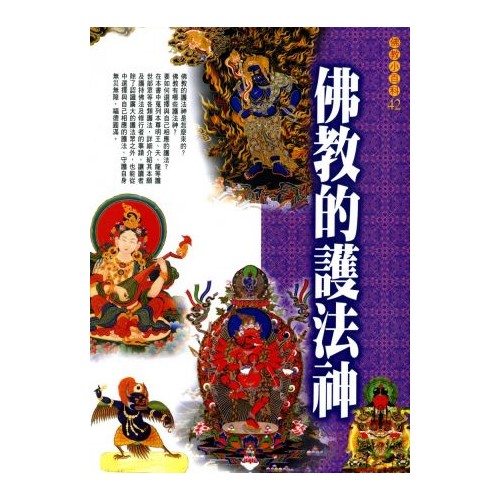 佛教的護法神