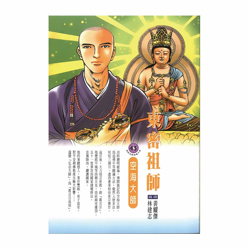 東密祖師：空海大師