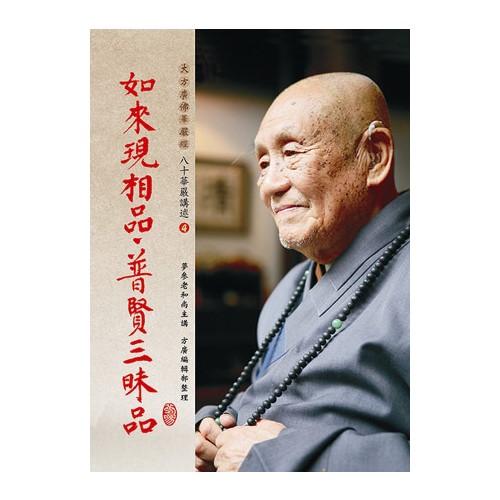 如來現相品、普賢三昧品