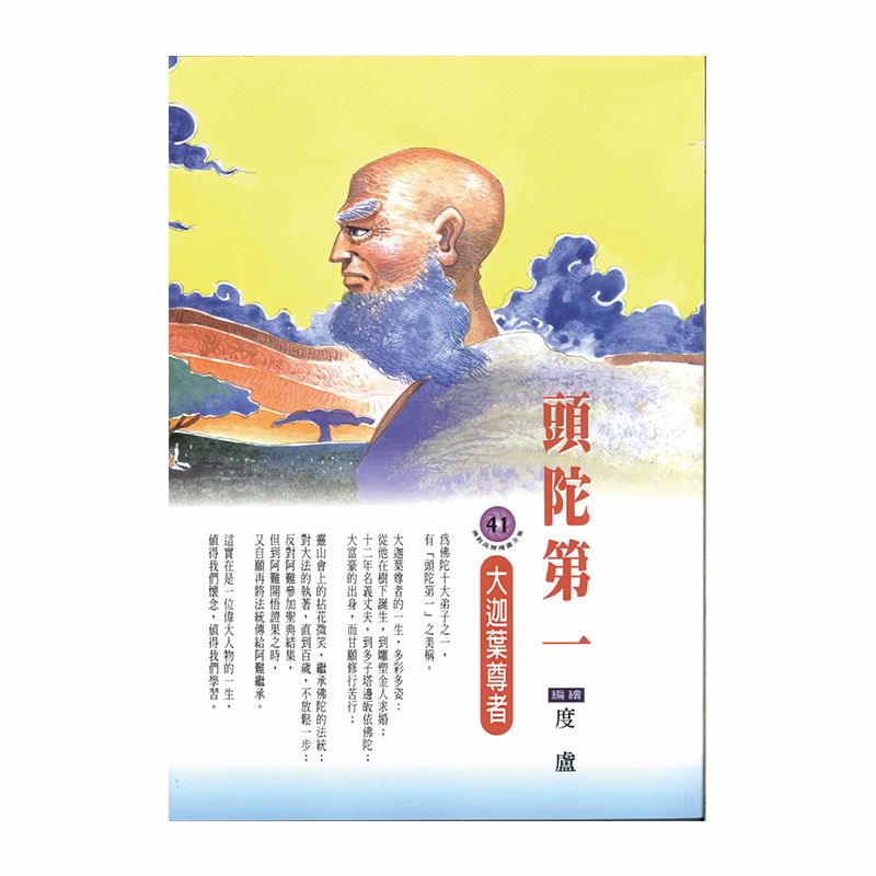 頭陀第一：大迦葉尊者