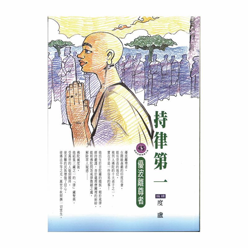 持律第一：優波離尊者