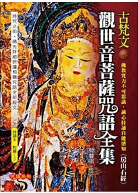 古梵文觀世音菩薩咒語全集（附教學CD）