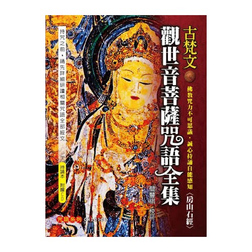 古梵文觀世音菩薩咒語全集（附教學CD）