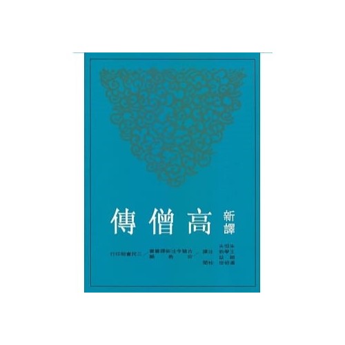 新譯高僧傳（二版）