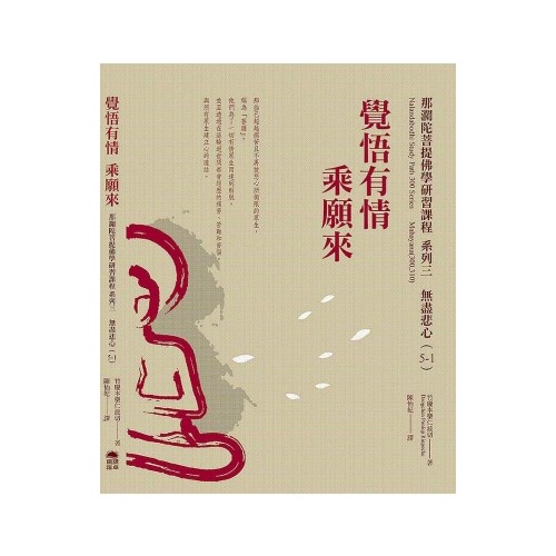 覺悟有情乘願來