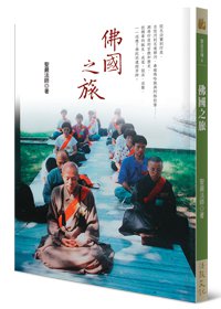 佛國之旅