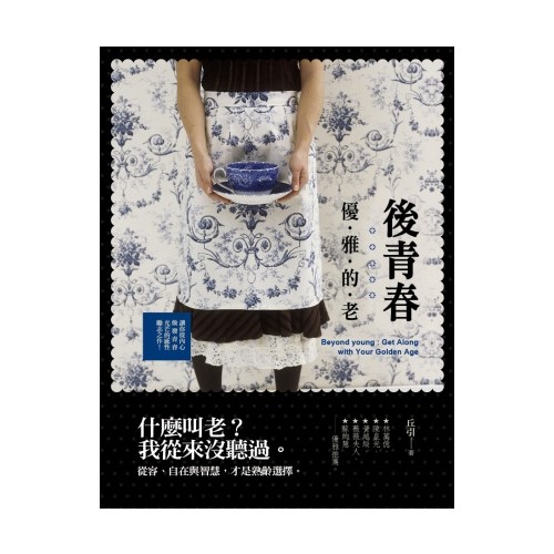 後青春：優雅的老