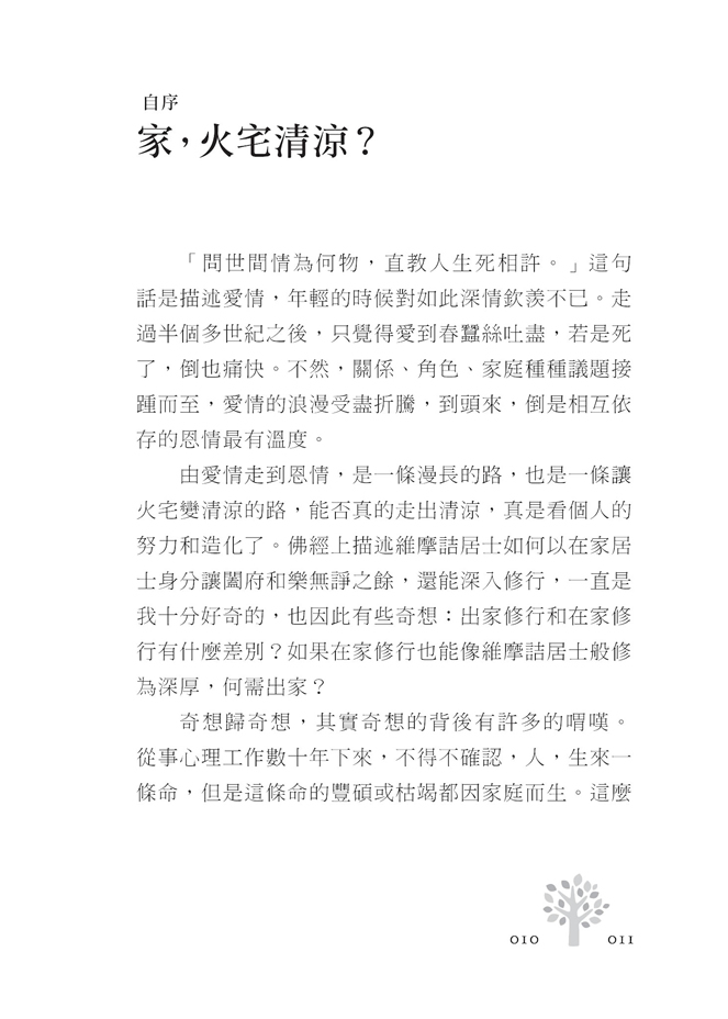 自序-家，火宅清涼？