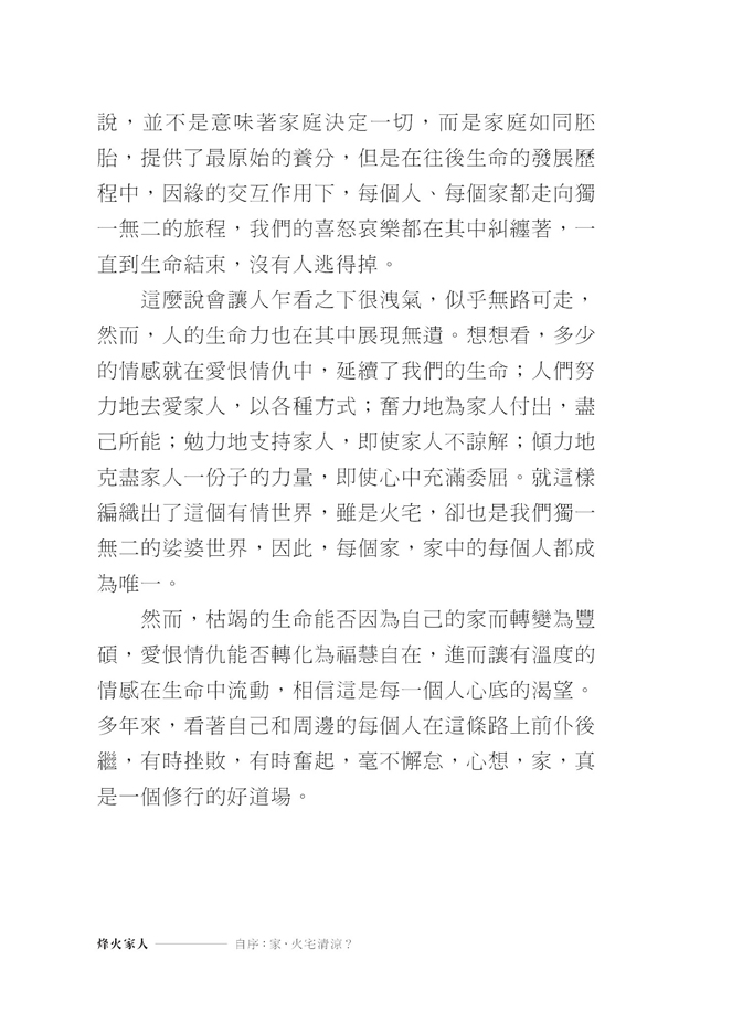 自序-家，火宅清涼？