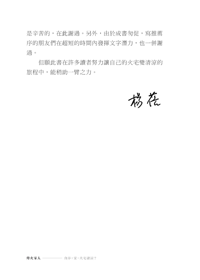 自序-家，火宅清涼？