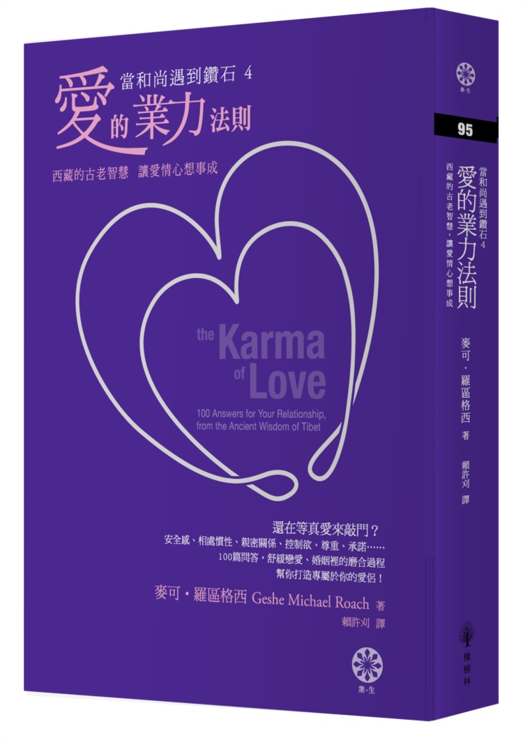 當和尚遇到鑽石4：愛的業力法則
