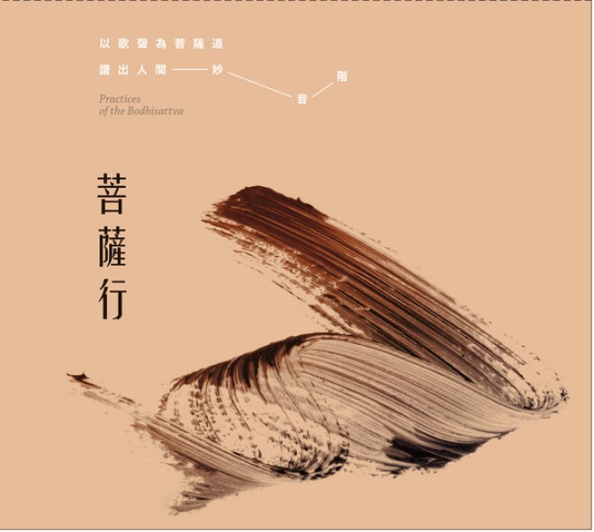 菩薩行-CD