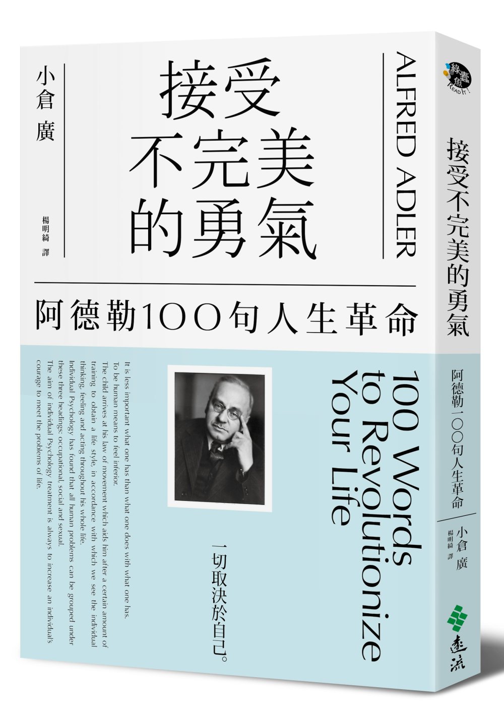 接受不完美的勇氣：阿德勒100句人生革命