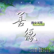 善緣（善女天咒）-CD