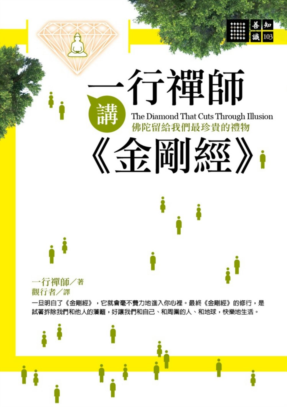 一行禪師講金剛經